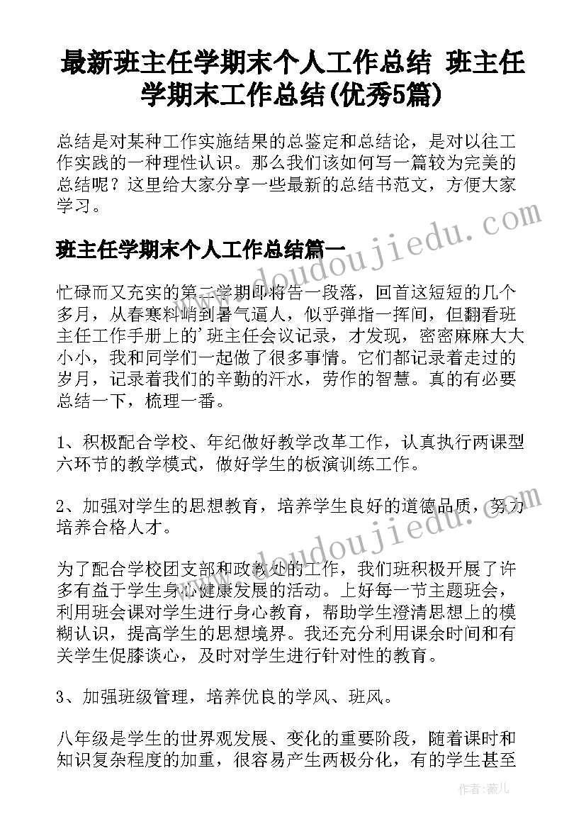 最新班主任学期末个人工作总结 班主任学期末工作总结(优秀5篇)