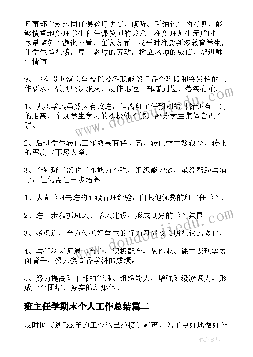 最新班主任学期末个人工作总结 班主任学期末工作总结(优秀5篇)