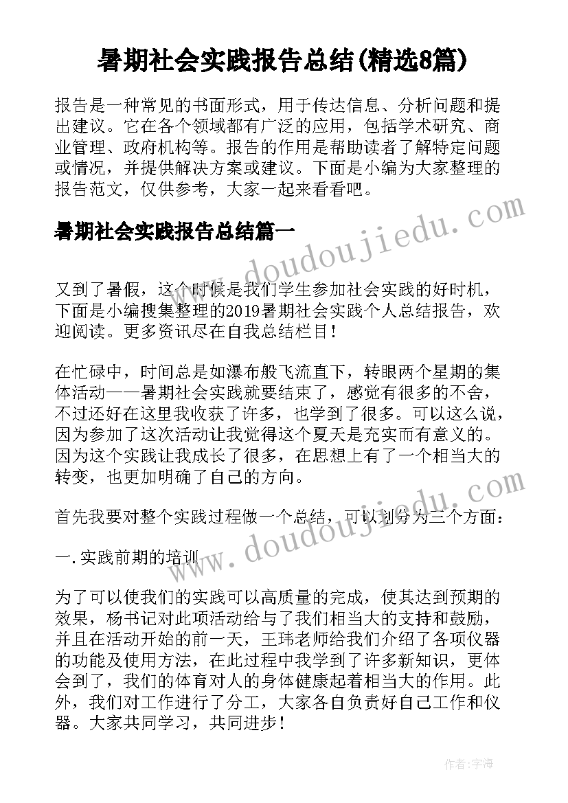 暑期社会实践报告总结(精选8篇)