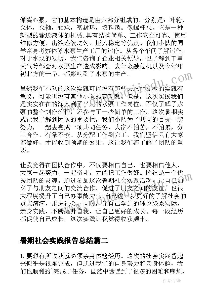 暑期社会实践报告总结(精选8篇)