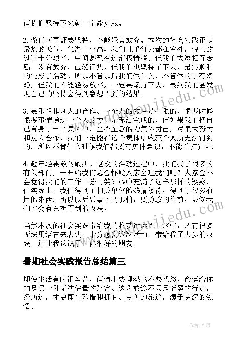 暑期社会实践报告总结(精选8篇)