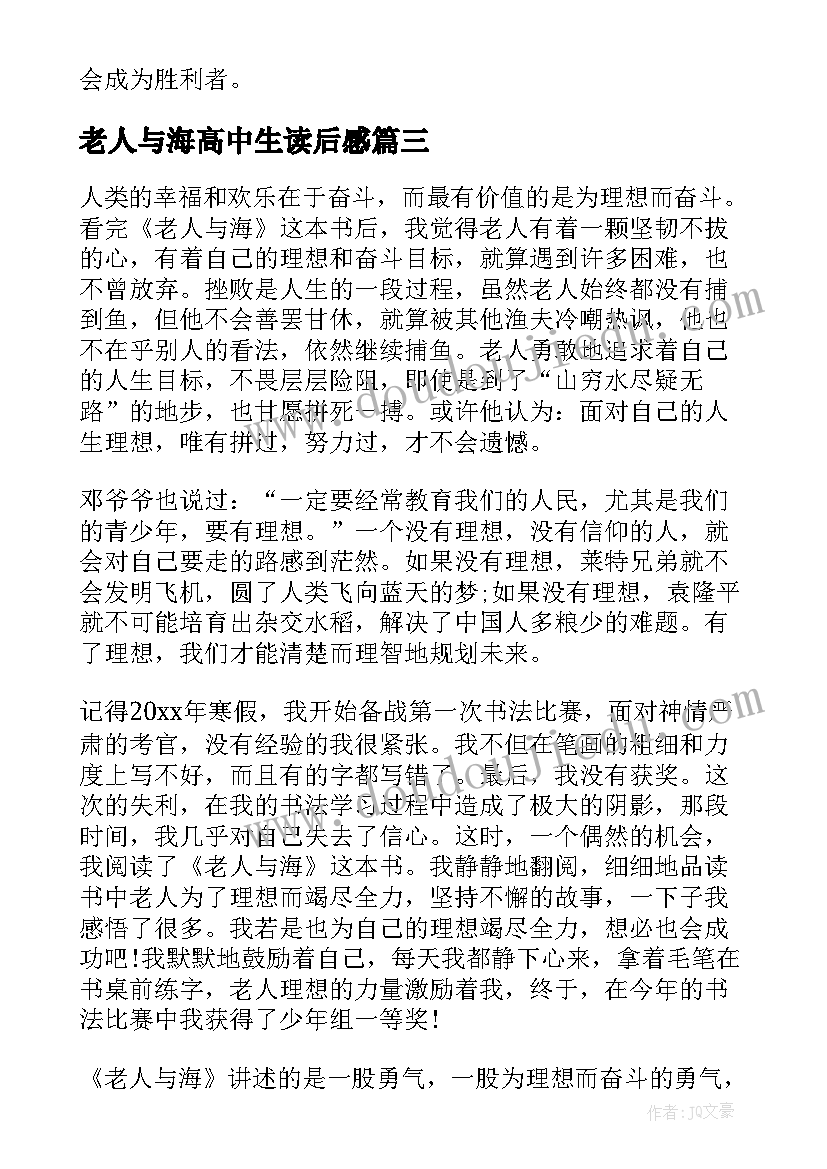 老人与海高中生读后感 老人与海读书心得高中(优秀5篇)