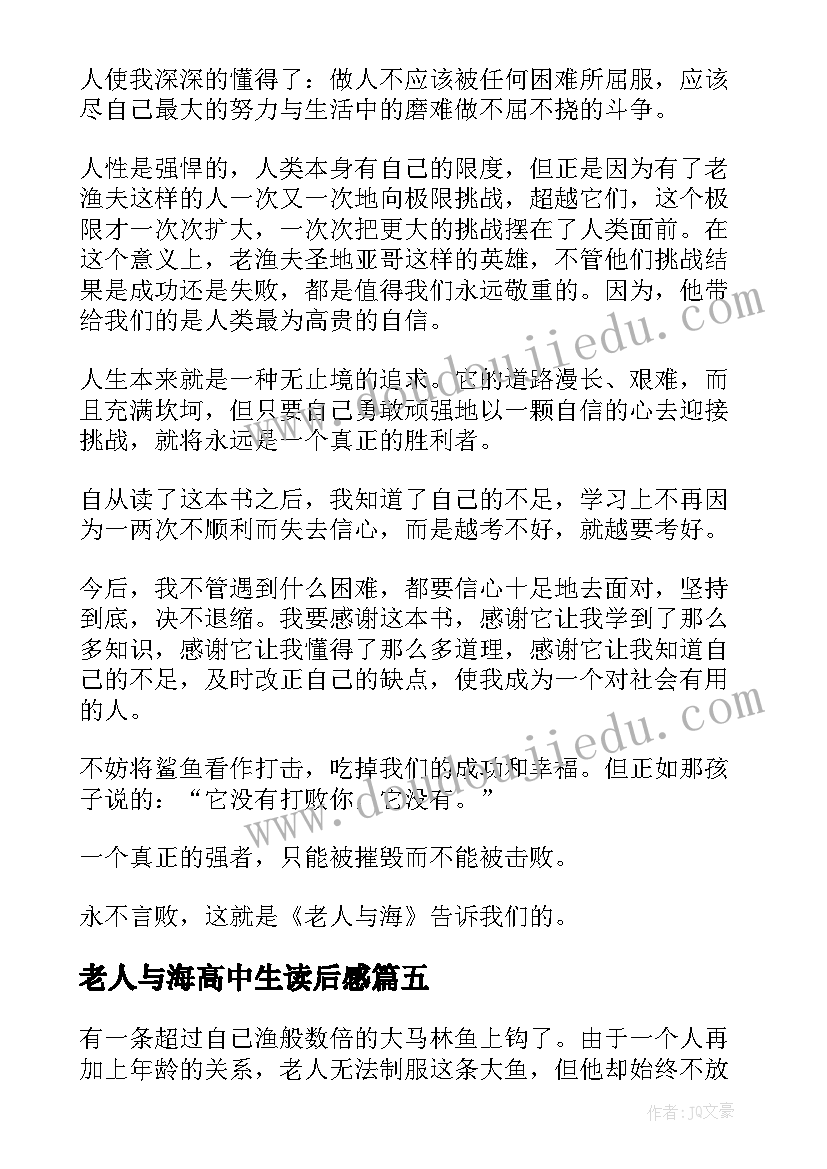 老人与海高中生读后感 老人与海读书心得高中(优秀5篇)