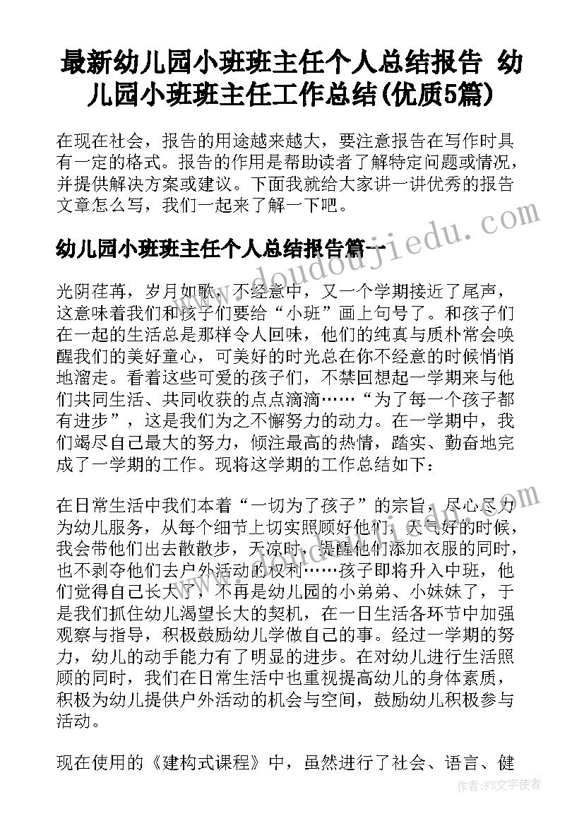 最新幼儿园小班班主任个人总结报告 幼儿园小班班主任工作总结(优质5篇)