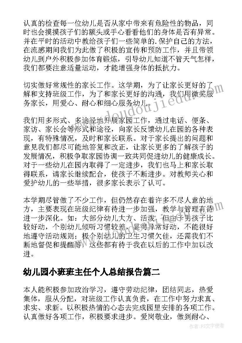 最新幼儿园小班班主任个人总结报告 幼儿园小班班主任工作总结(优质5篇)