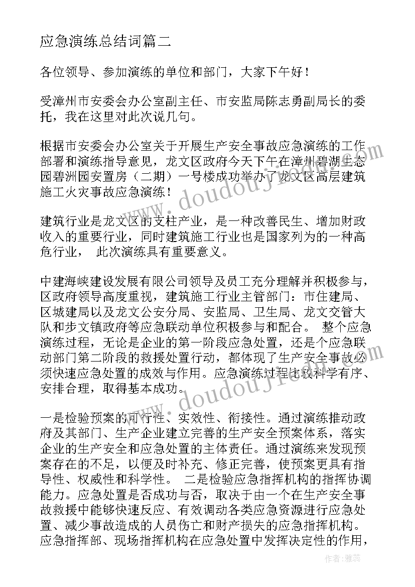 最新应急演练总结词 防洪应急演练心得体会总结(优质6篇)