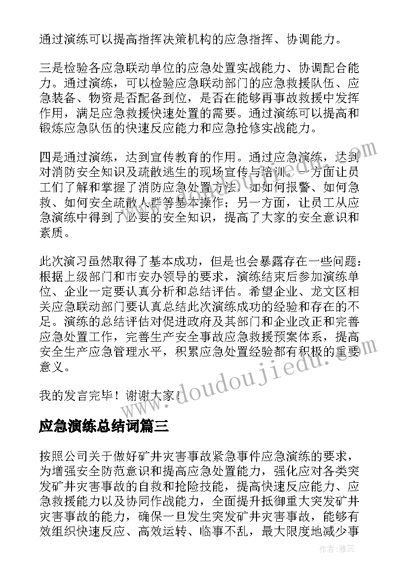 最新应急演练总结词 防洪应急演练心得体会总结(优质6篇)