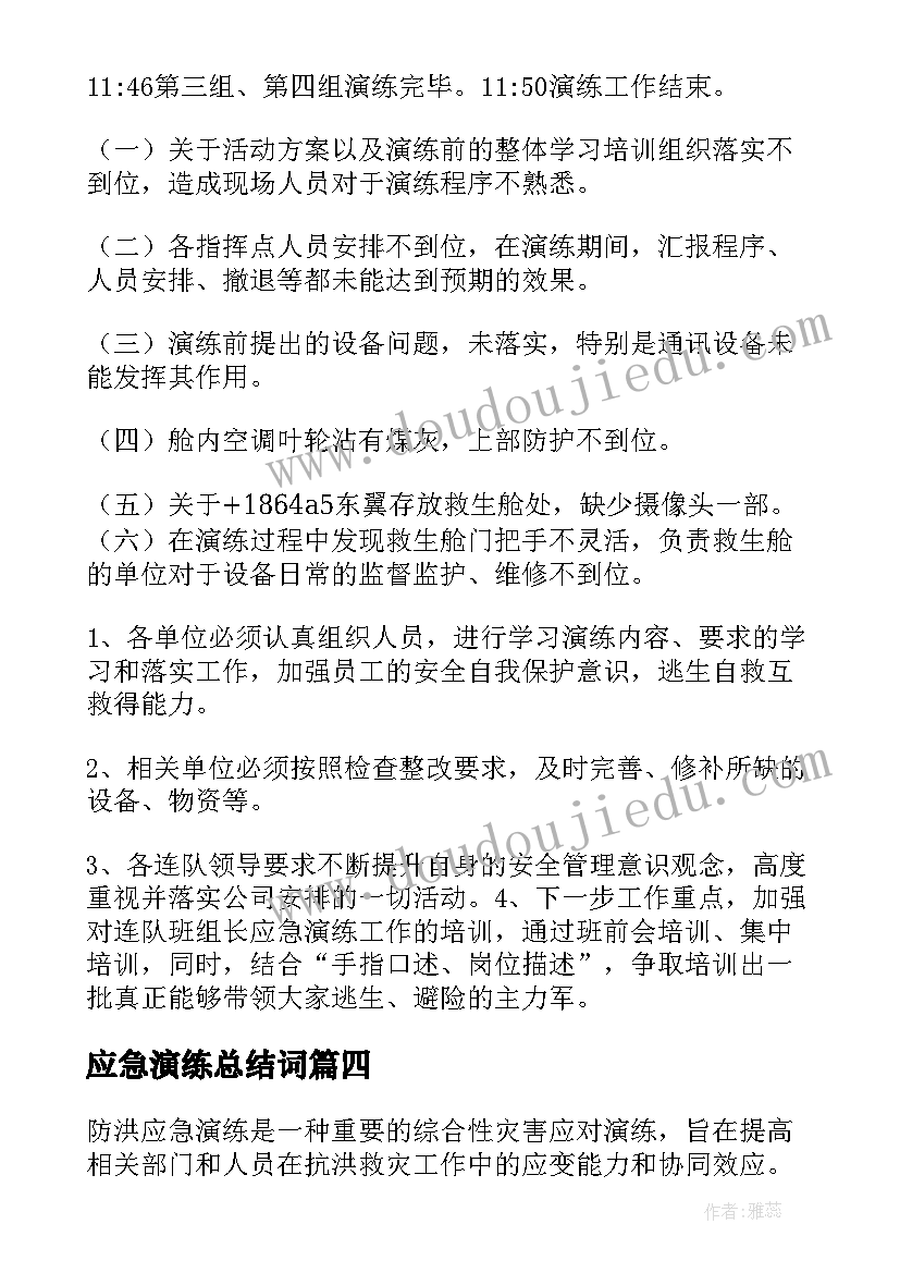 最新应急演练总结词 防洪应急演练心得体会总结(优质6篇)