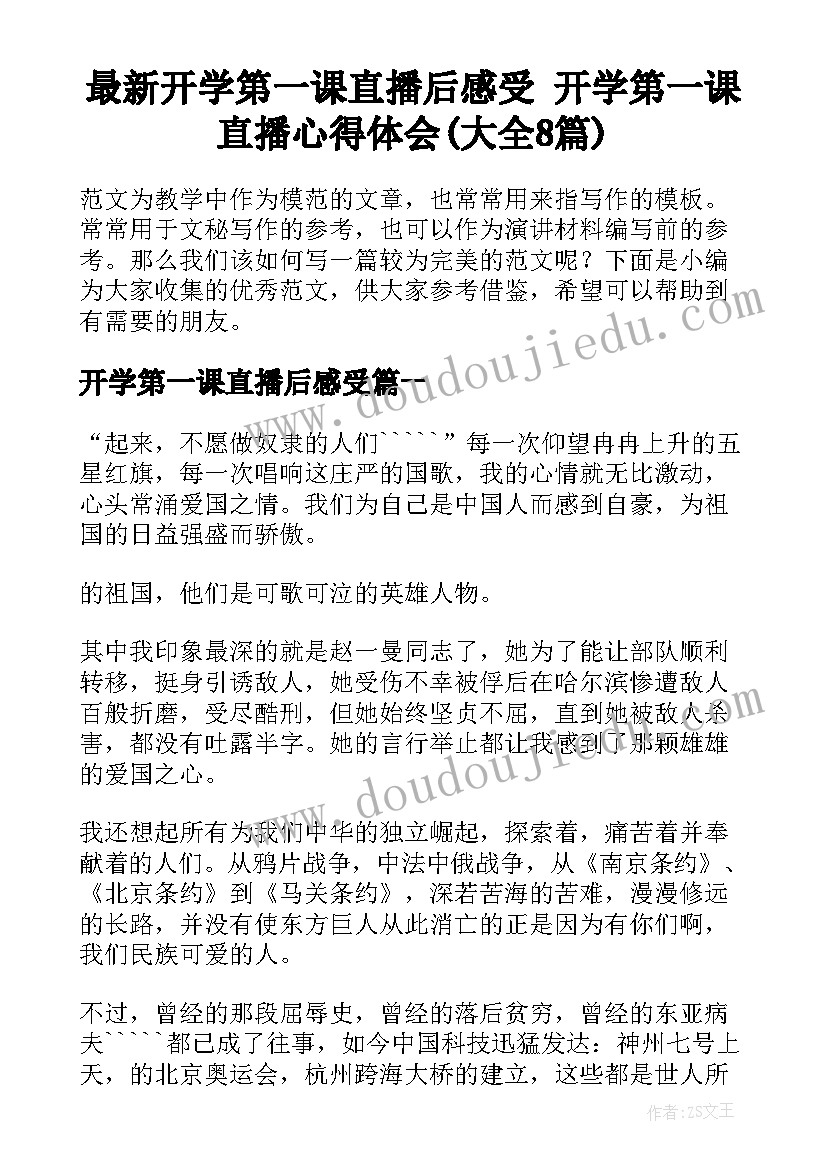 最新开学第一课直播后感受 开学第一课直播心得体会(大全8篇)