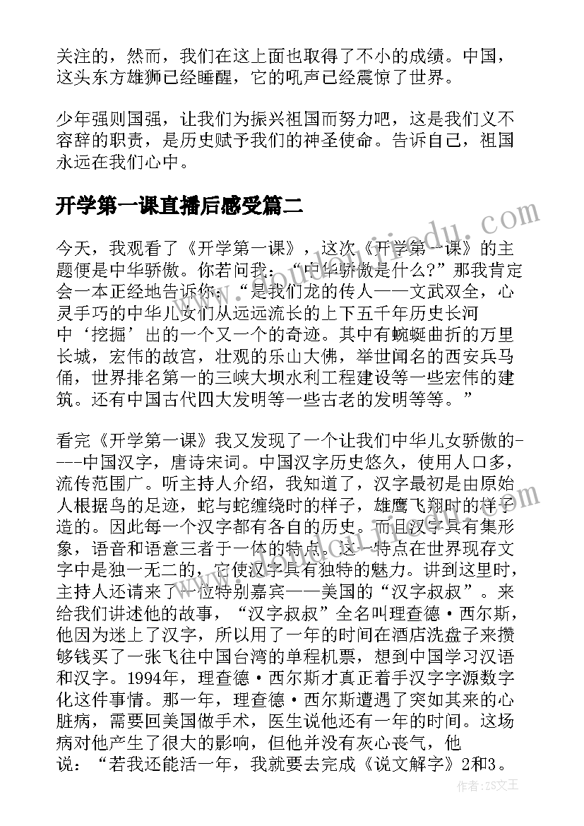 最新开学第一课直播后感受 开学第一课直播心得体会(大全8篇)