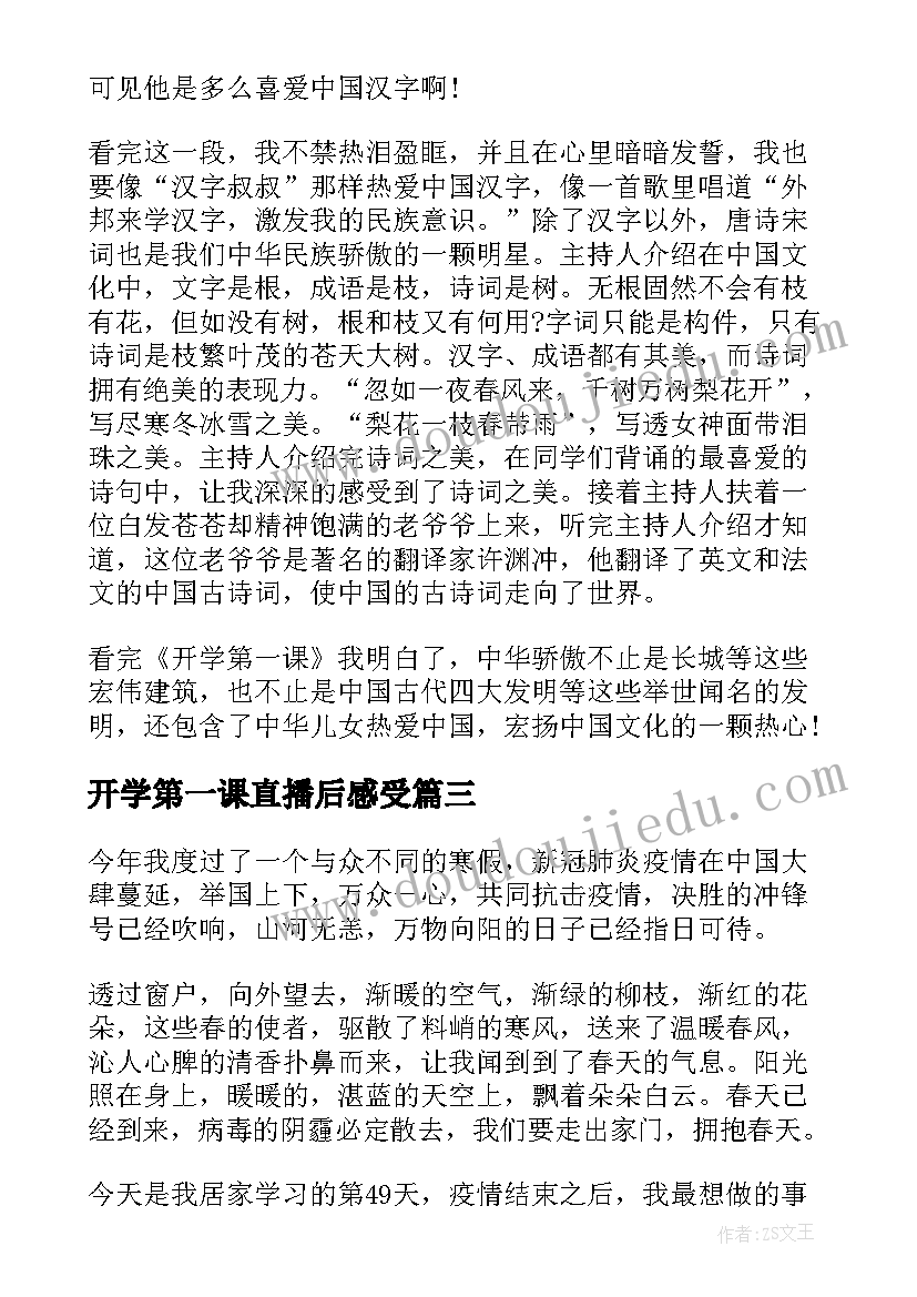 最新开学第一课直播后感受 开学第一课直播心得体会(大全8篇)