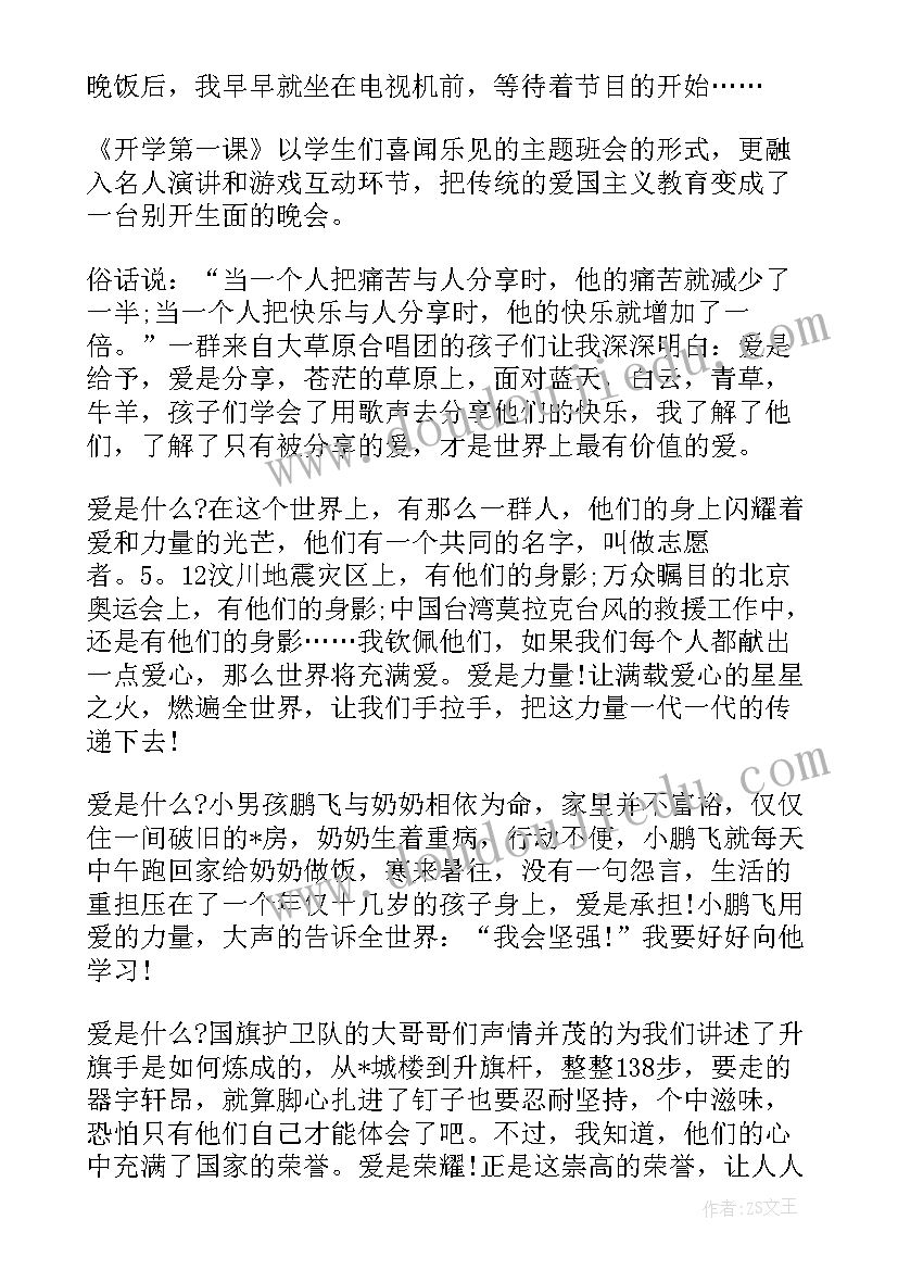 最新开学第一课直播后感受 开学第一课直播心得体会(大全8篇)