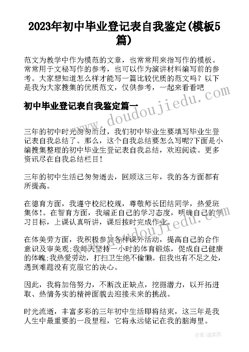 2023年初中毕业登记表自我鉴定(模板5篇)