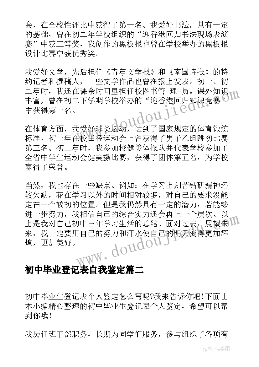 2023年初中毕业登记表自我鉴定(模板5篇)