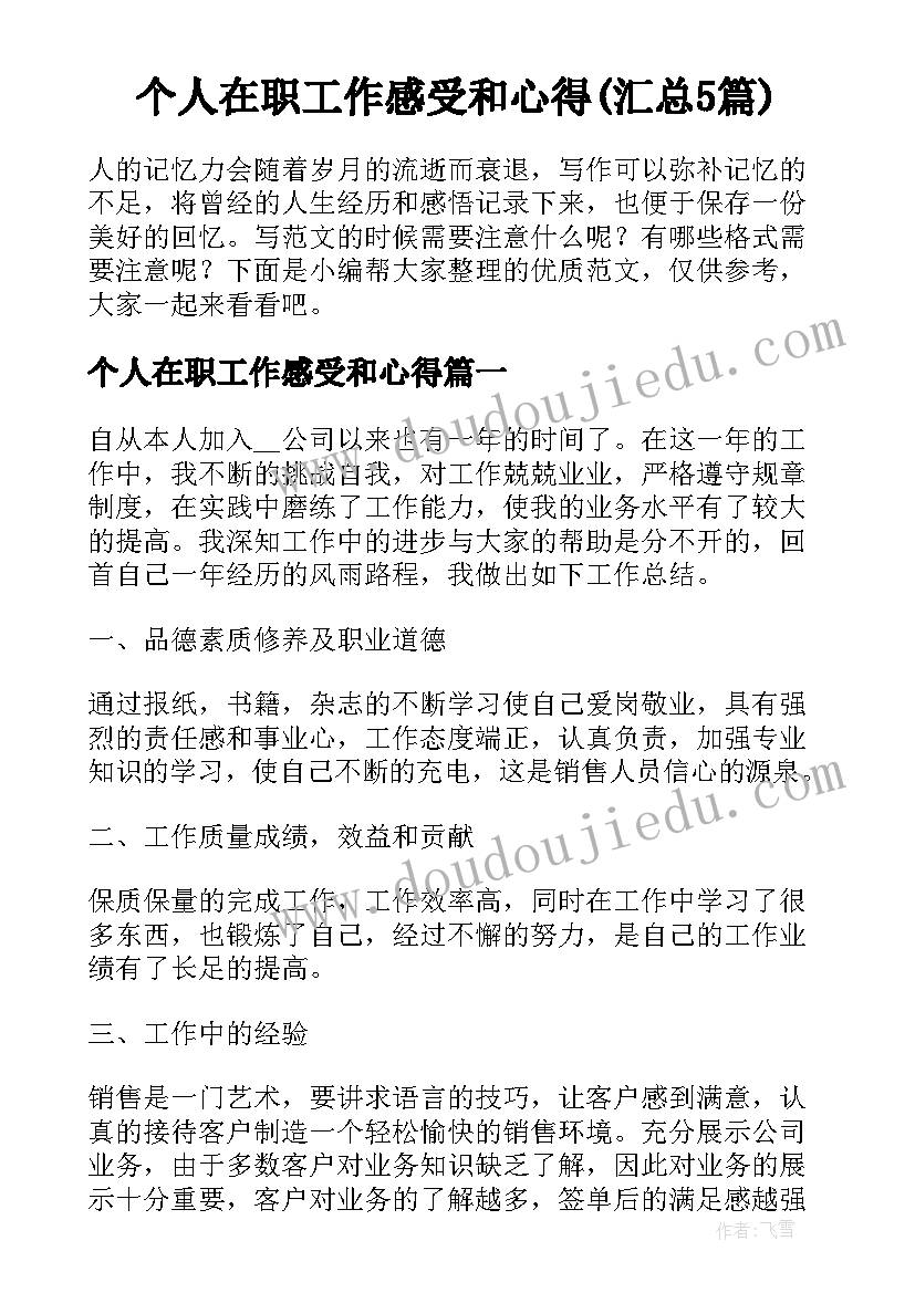 个人在职工作感受和心得(汇总5篇)