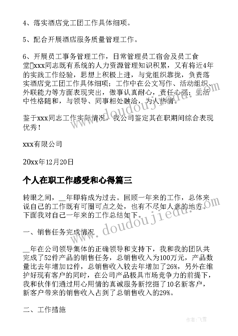 个人在职工作感受和心得(汇总5篇)