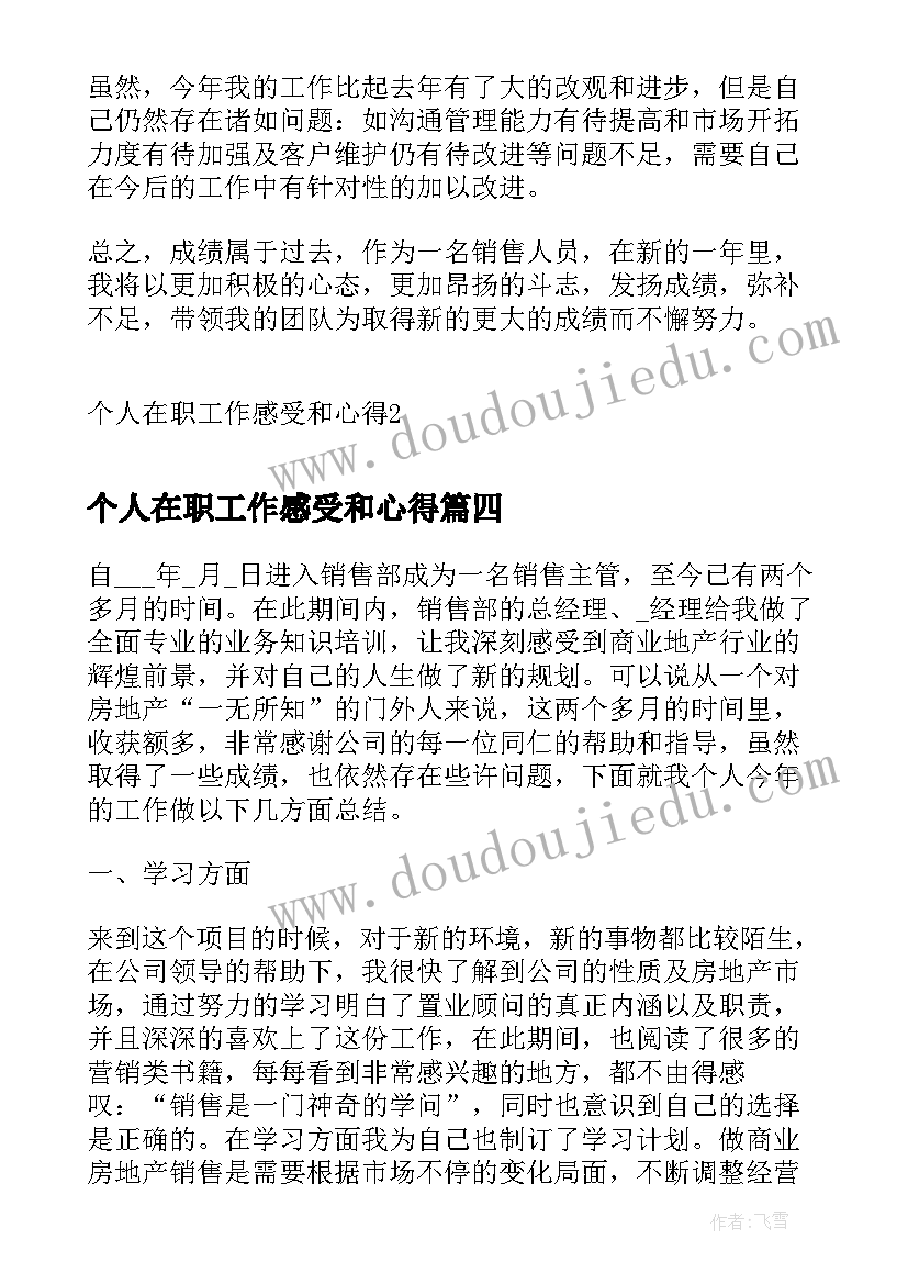 个人在职工作感受和心得(汇总5篇)