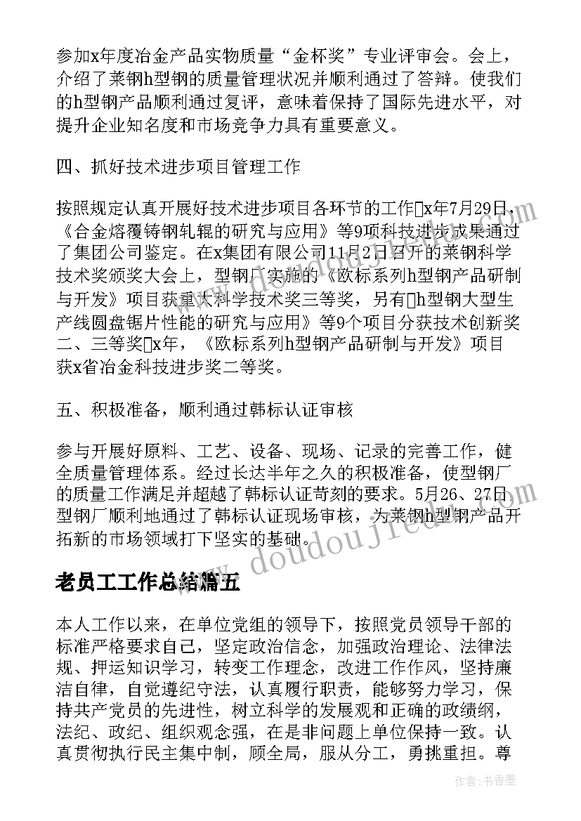 最新老员工工作总结(优质5篇)