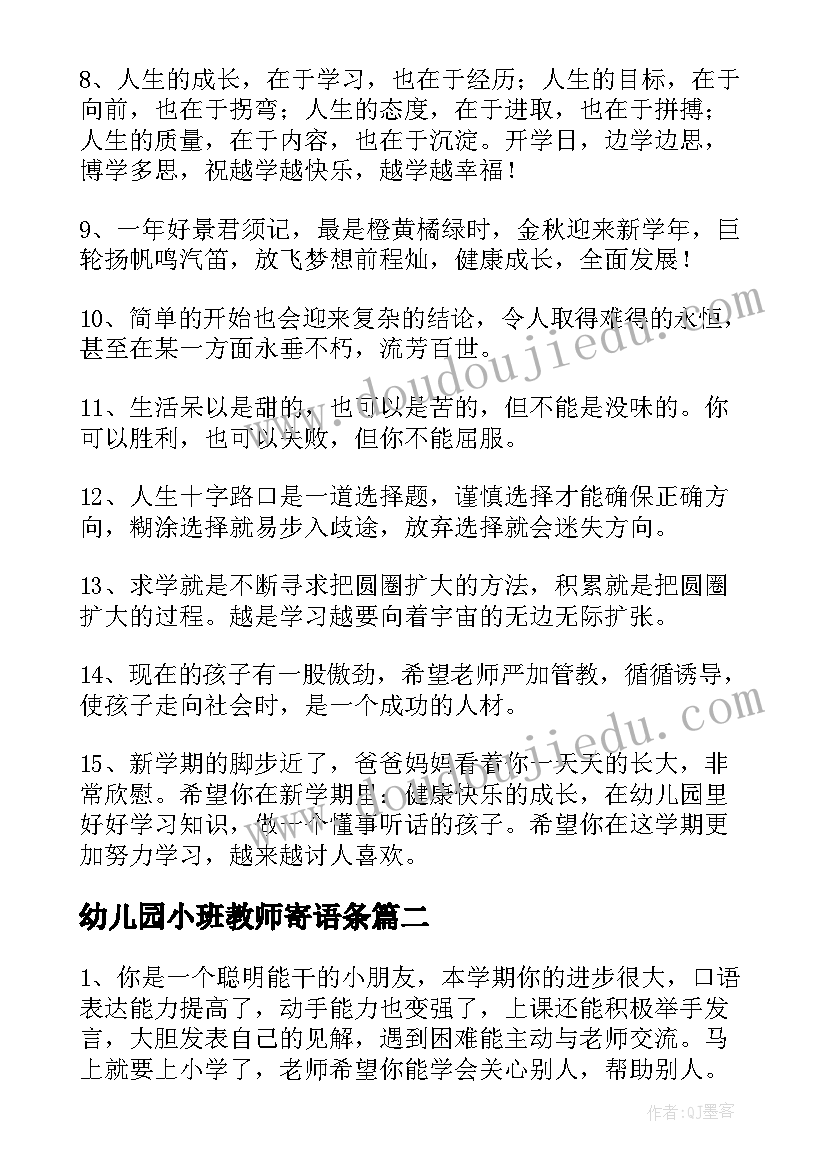 幼儿园小班教师寄语条(优质5篇)