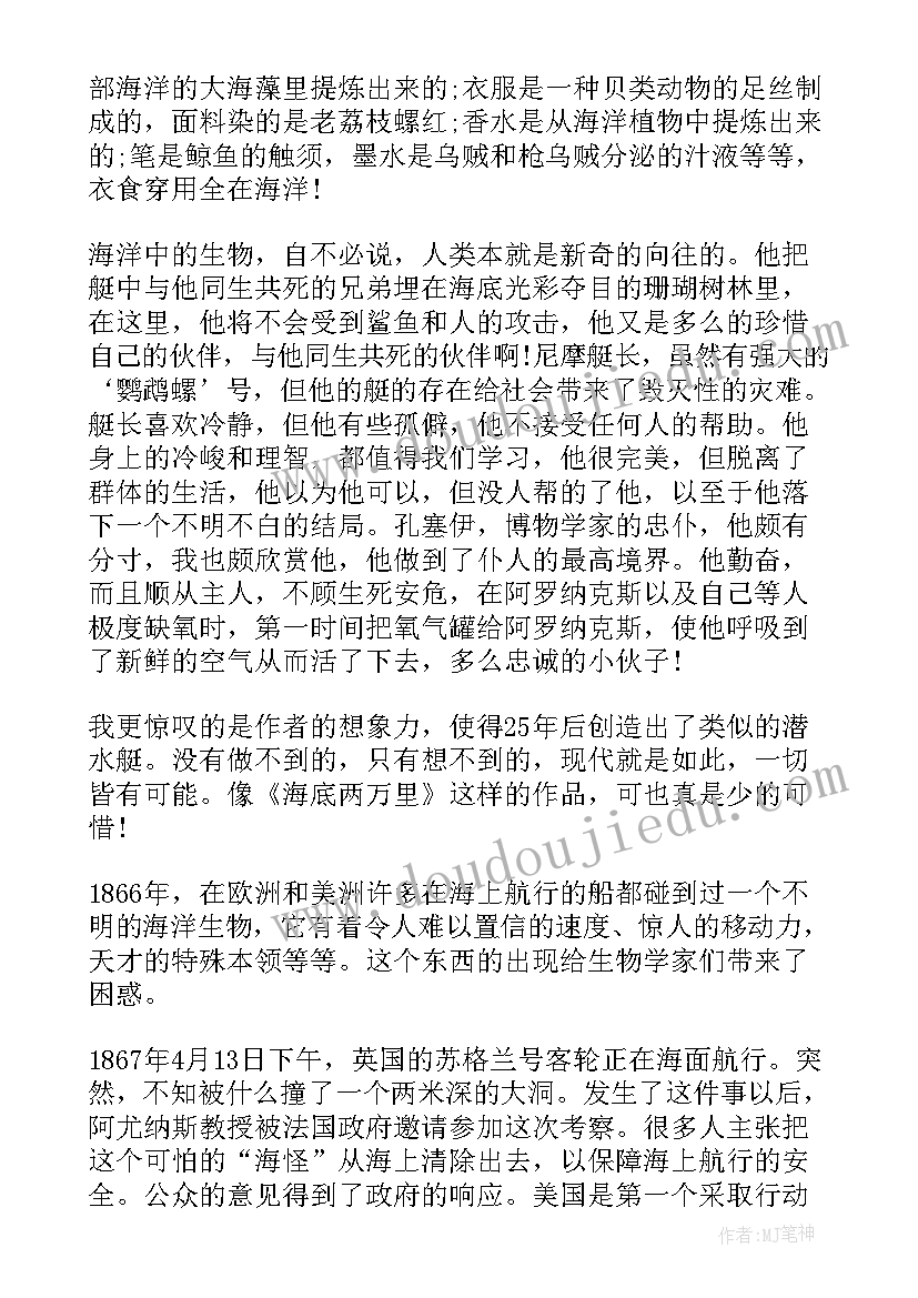 2023年海底两万里读后感(实用5篇)