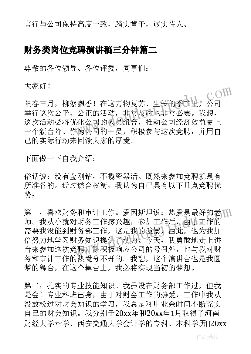 最新财务类岗位竞聘演讲稿三分钟 财务岗位竞聘演讲稿(优秀7篇)