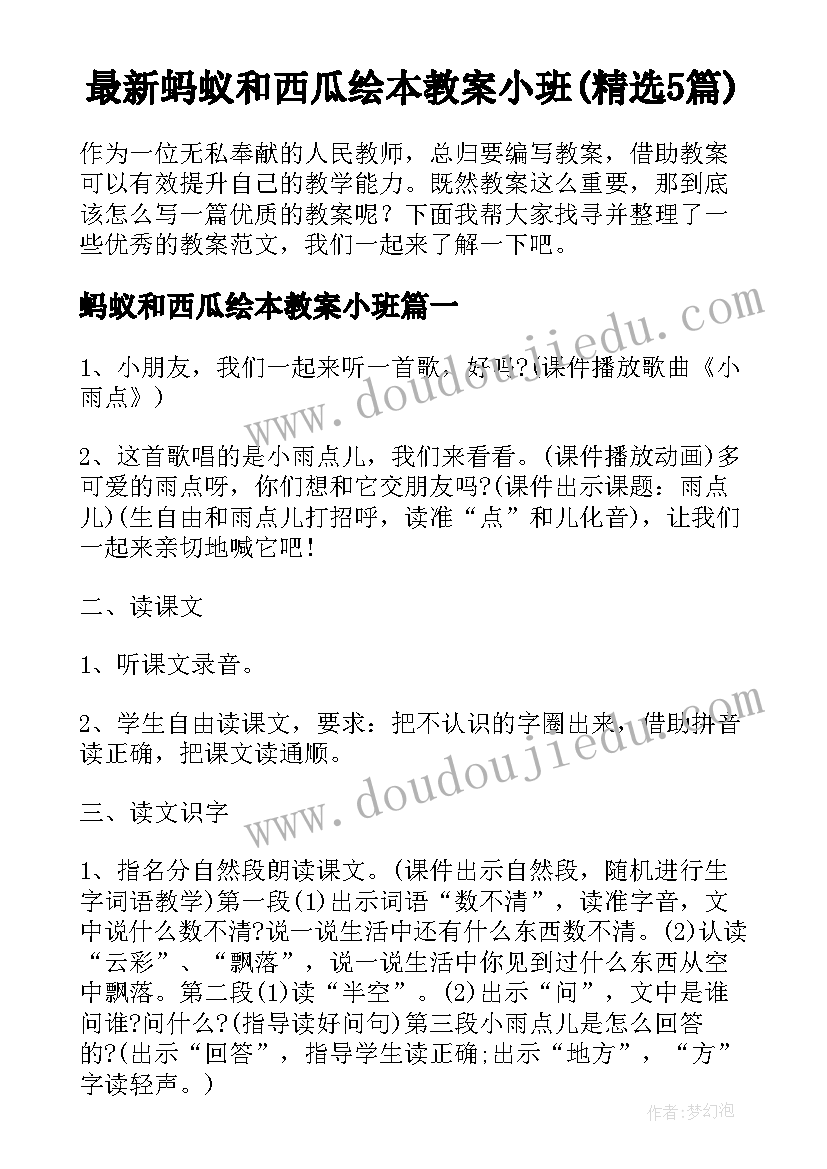 最新蚂蚁和西瓜绘本教案小班(精选5篇)