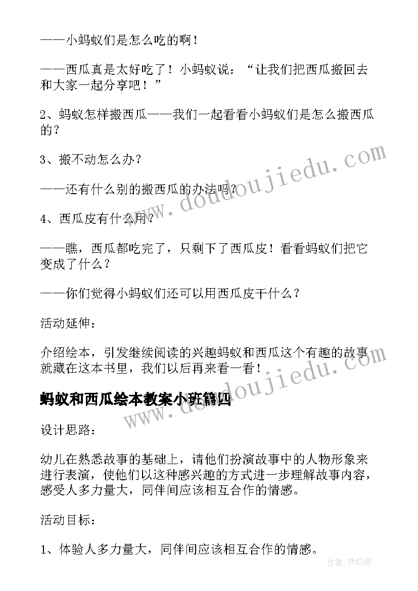 最新蚂蚁和西瓜绘本教案小班(精选5篇)