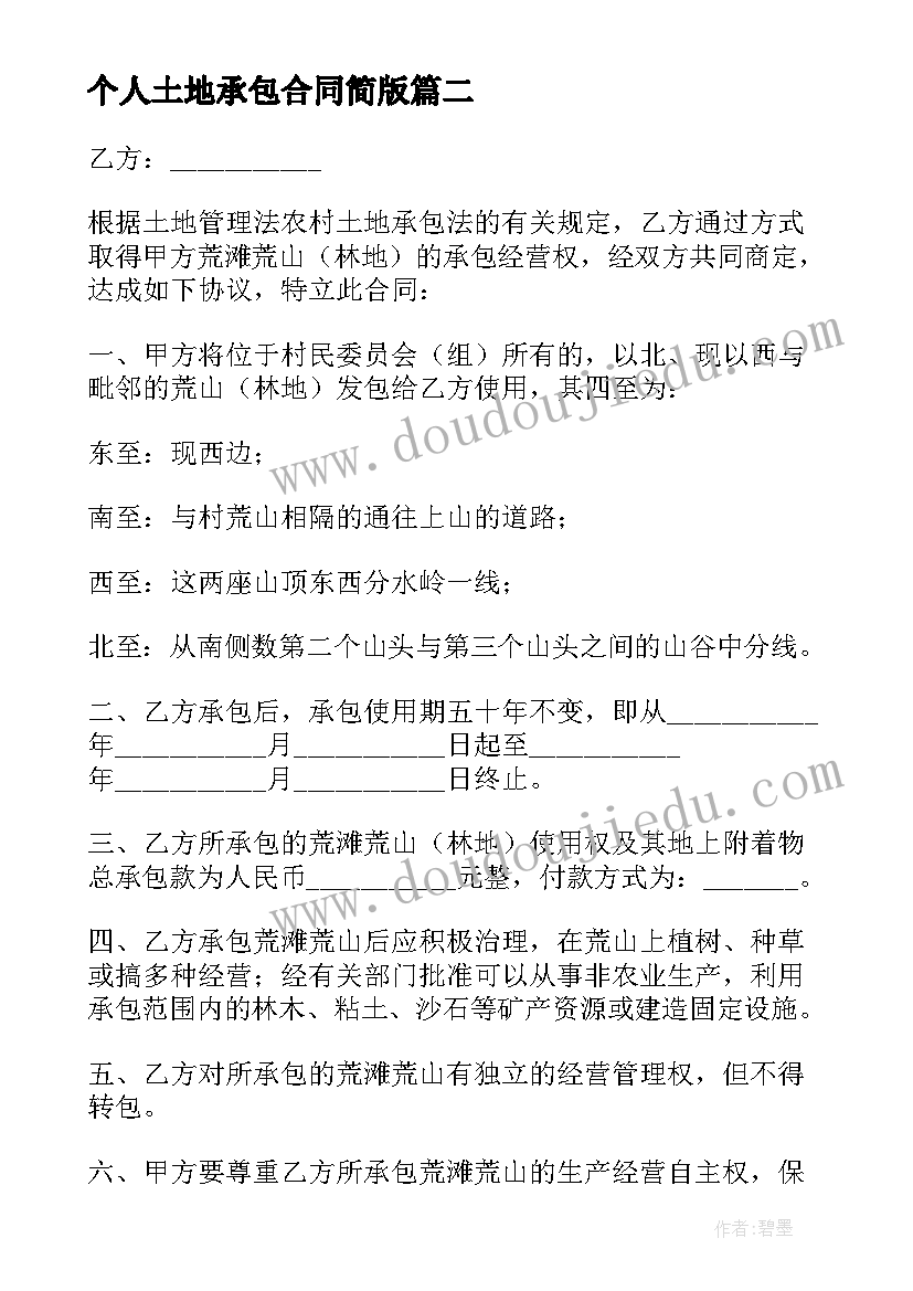 最新个人土地承包合同简版(优秀10篇)