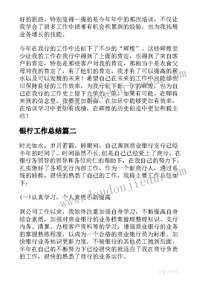 银行工作总结 银行个人工作总结(通用6篇)