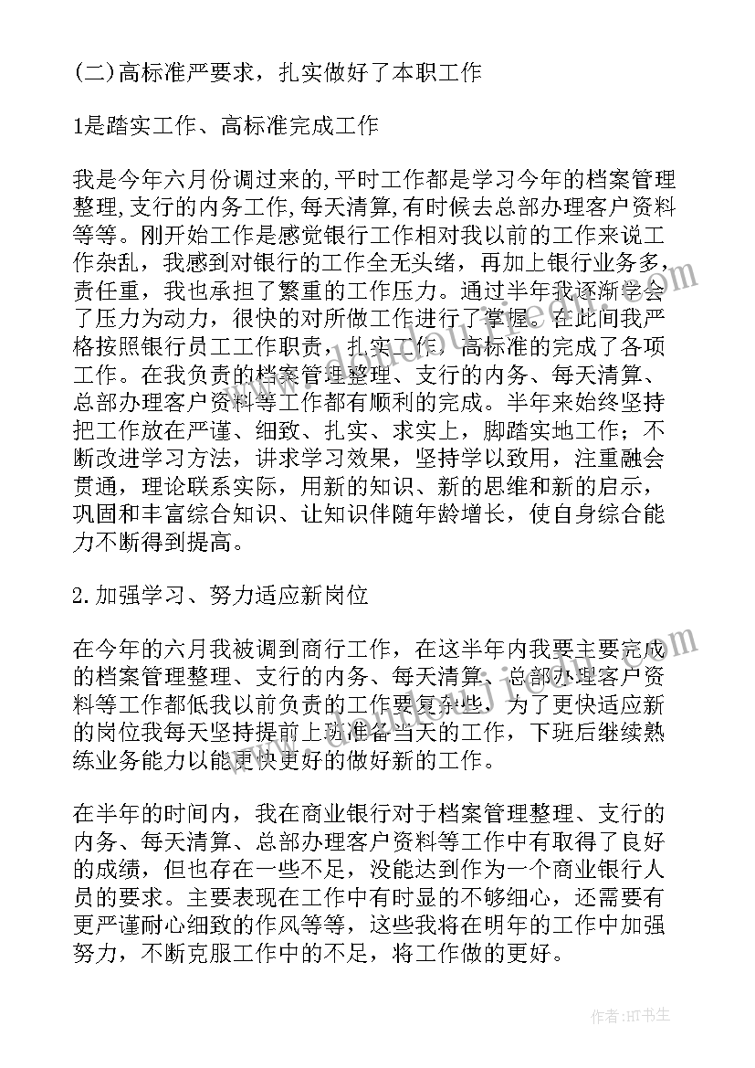 银行工作总结 银行个人工作总结(通用6篇)