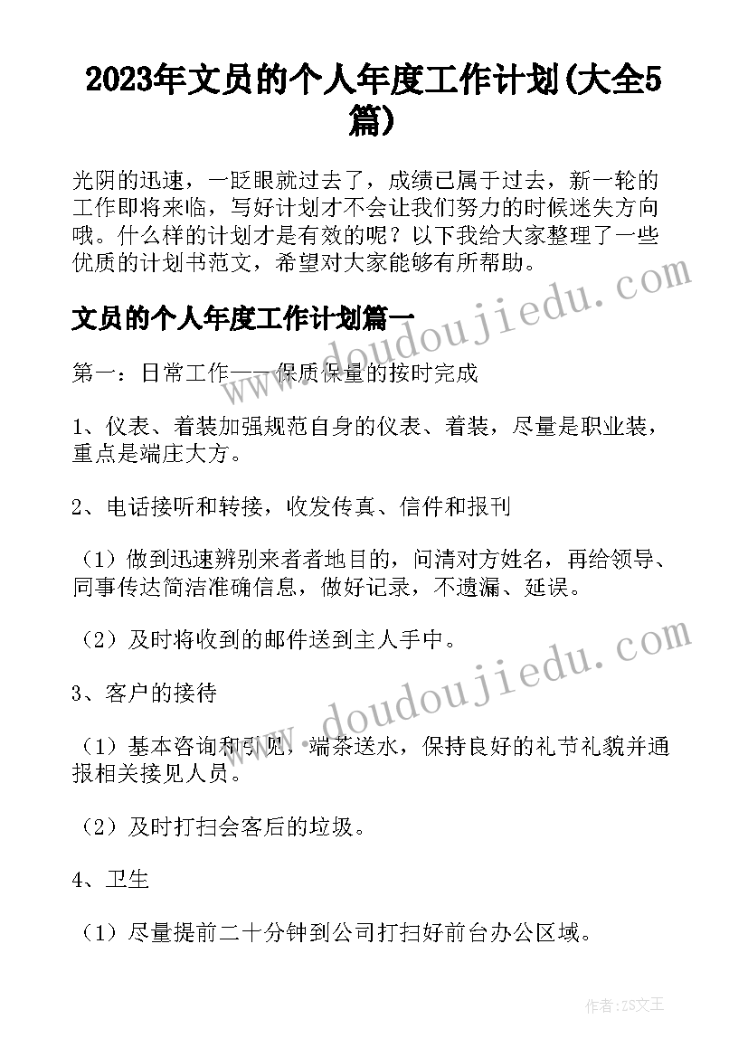 2023年文员的个人年度工作计划(大全5篇)