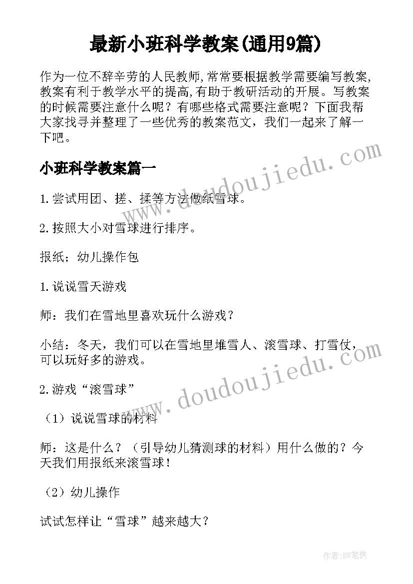 最新小班科学教案(通用9篇)