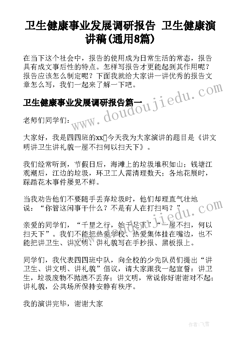 卫生健康事业发展调研报告 卫生健康演讲稿(通用8篇)