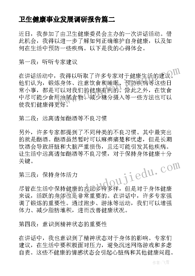 卫生健康事业发展调研报告 卫生健康演讲稿(通用8篇)