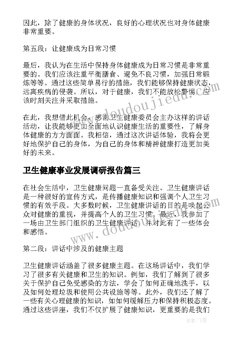 卫生健康事业发展调研报告 卫生健康演讲稿(通用8篇)