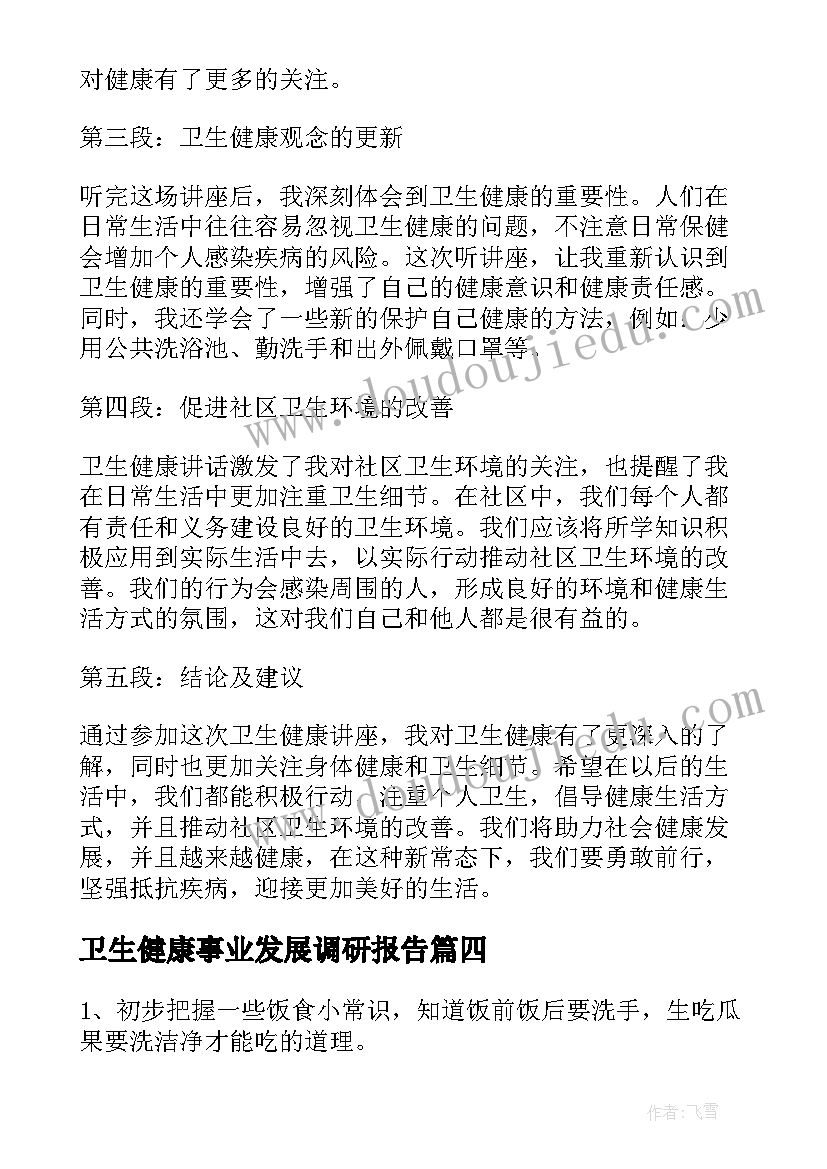 卫生健康事业发展调研报告 卫生健康演讲稿(通用8篇)