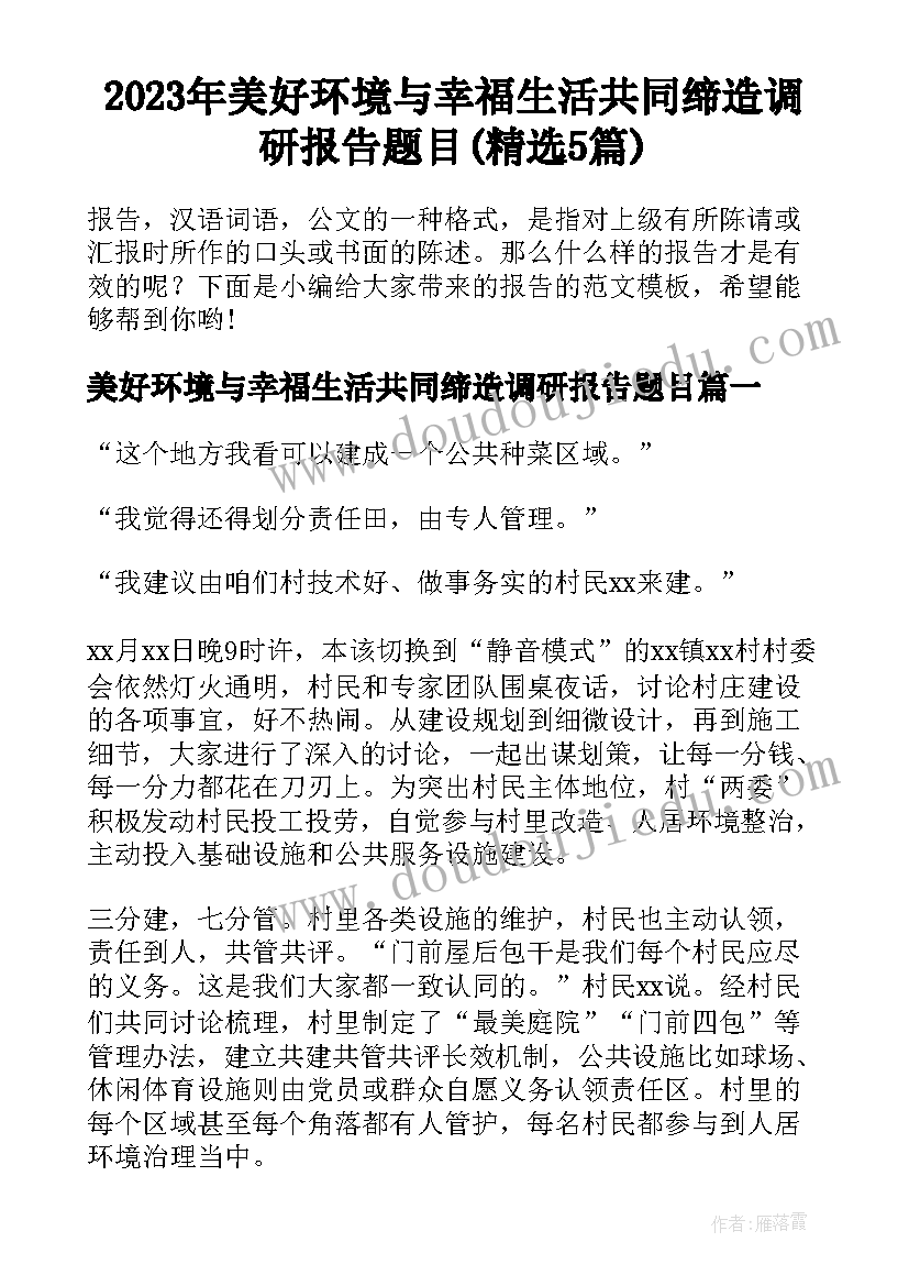 2023年美好环境与幸福生活共同缔造调研报告题目(精选5篇)