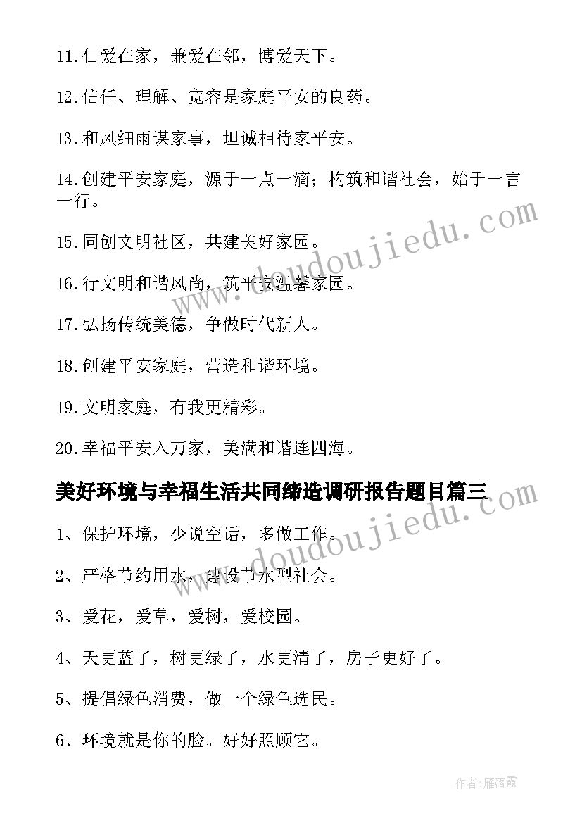 2023年美好环境与幸福生活共同缔造调研报告题目(精选5篇)