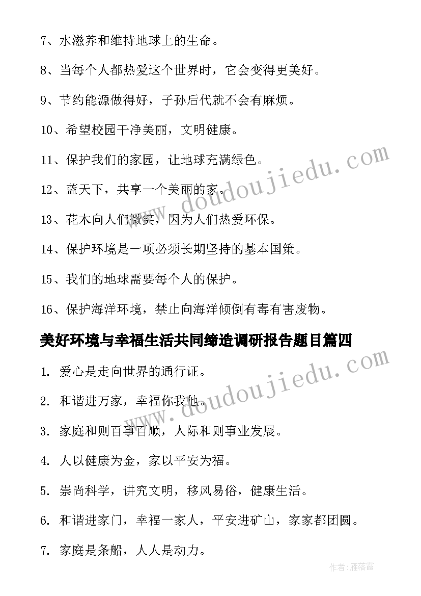 2023年美好环境与幸福生活共同缔造调研报告题目(精选5篇)