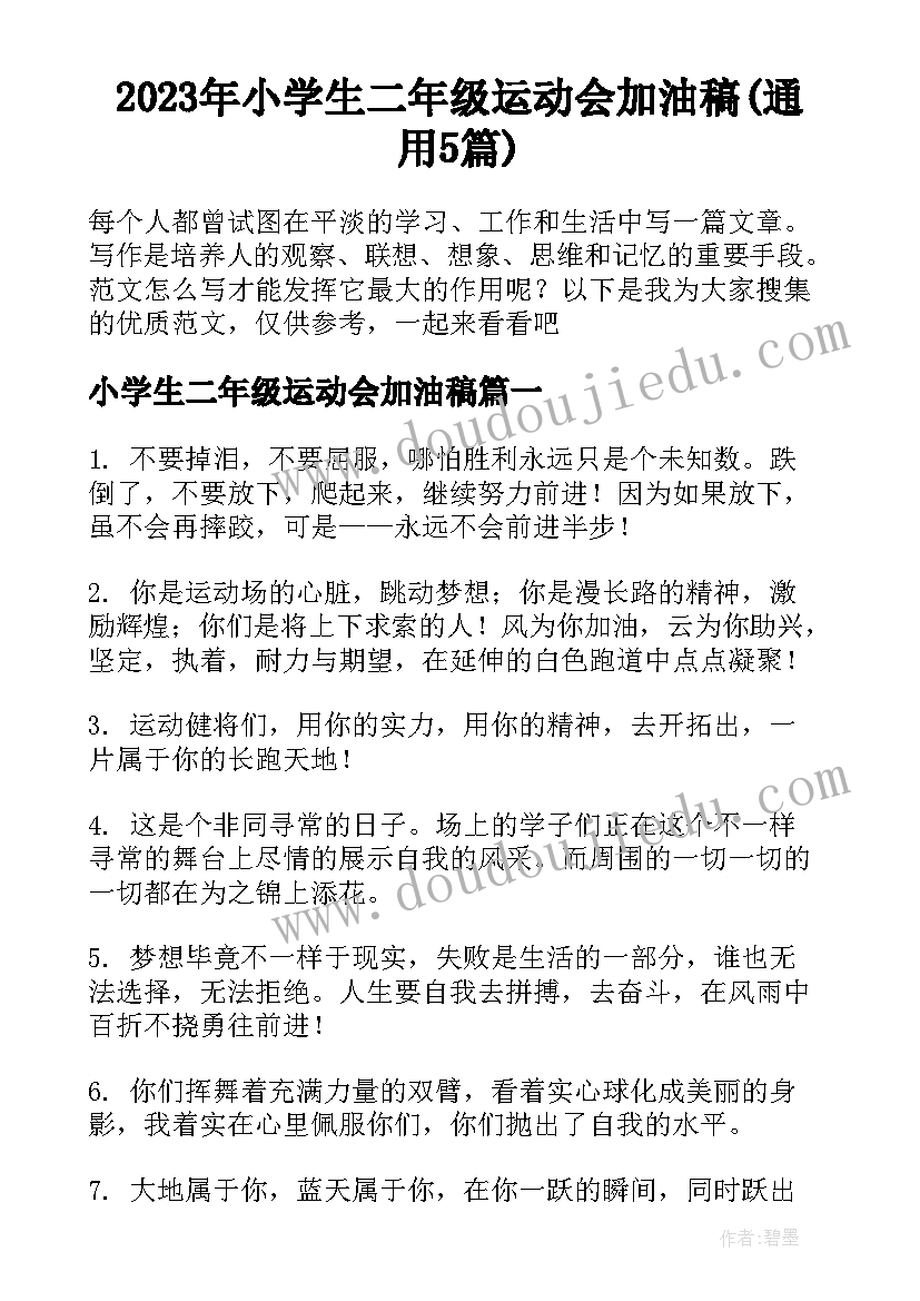 2023年小学生二年级运动会加油稿(通用5篇)