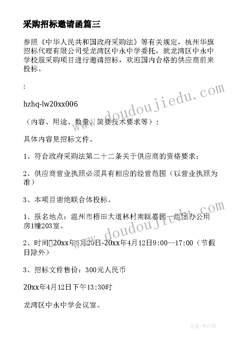 最新采购招标邀请函(实用5篇)