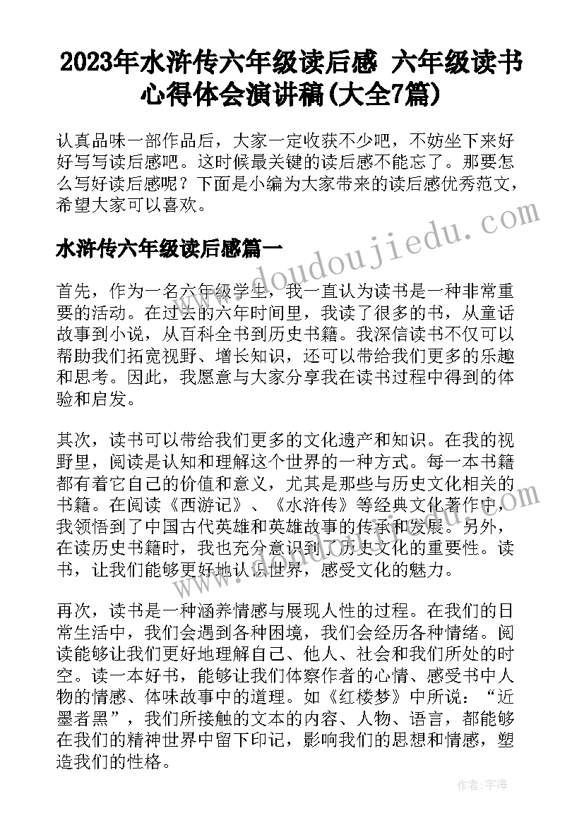 2023年水浒传六年级读后感 六年级读书心得体会演讲稿(大全7篇)