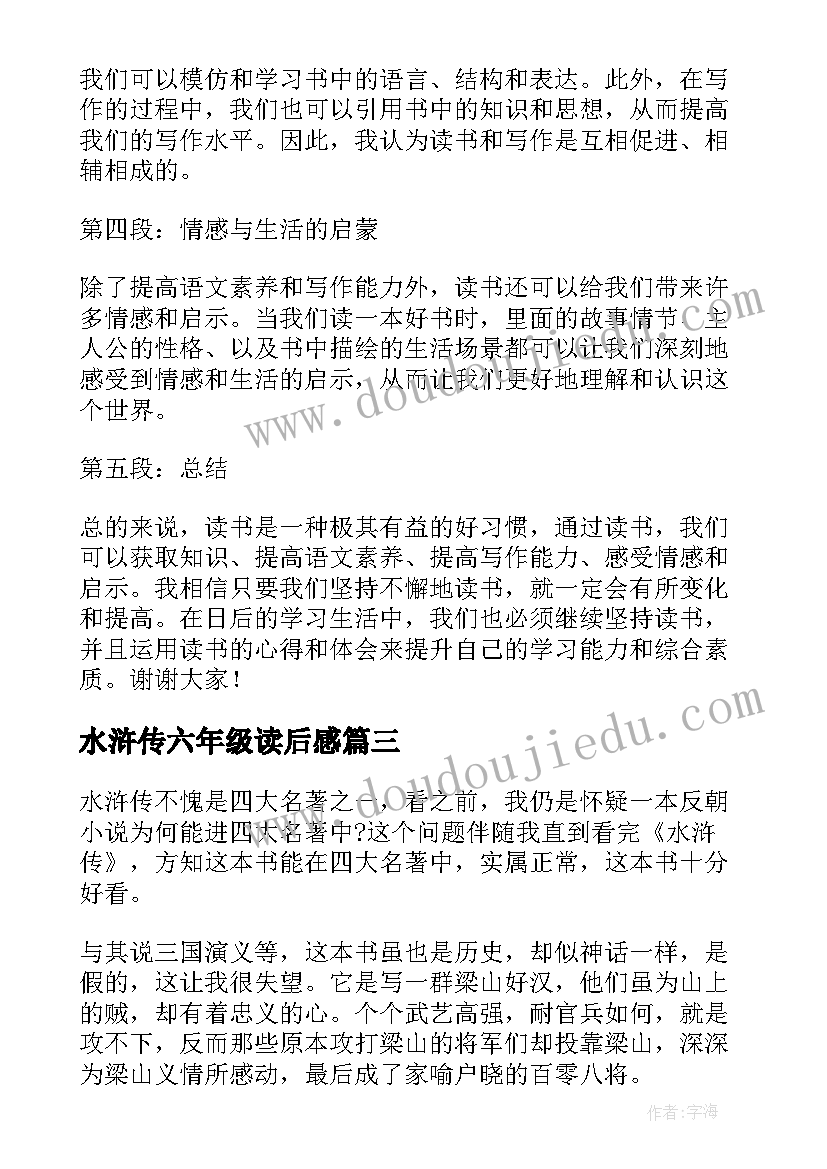 2023年水浒传六年级读后感 六年级读书心得体会演讲稿(大全7篇)