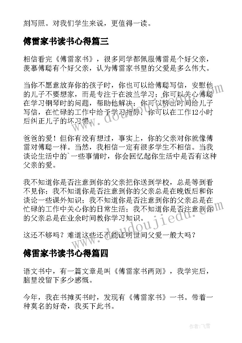 最新傅雷家书读书心得(精选7篇)