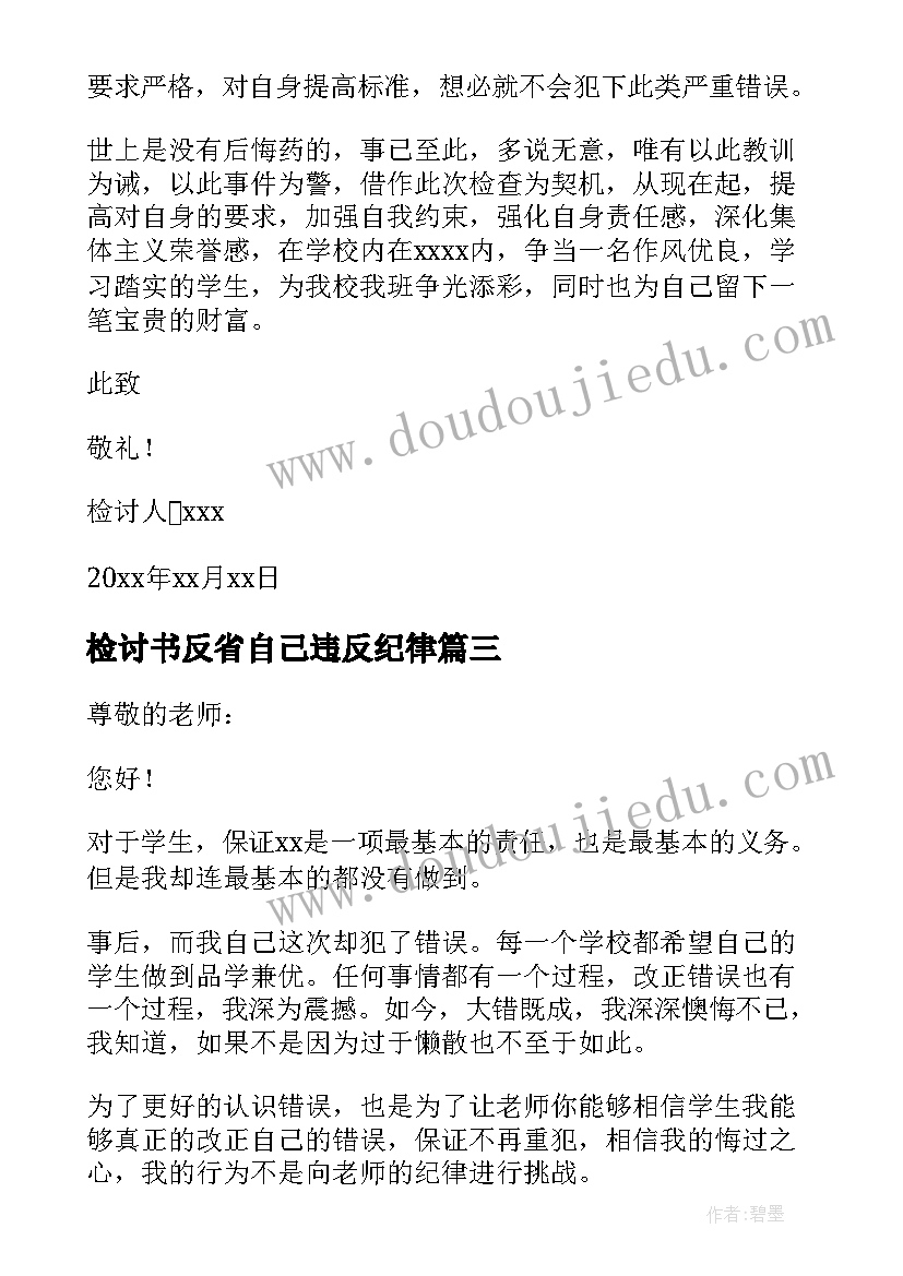 2023年检讨书反省自己违反纪律(通用6篇)