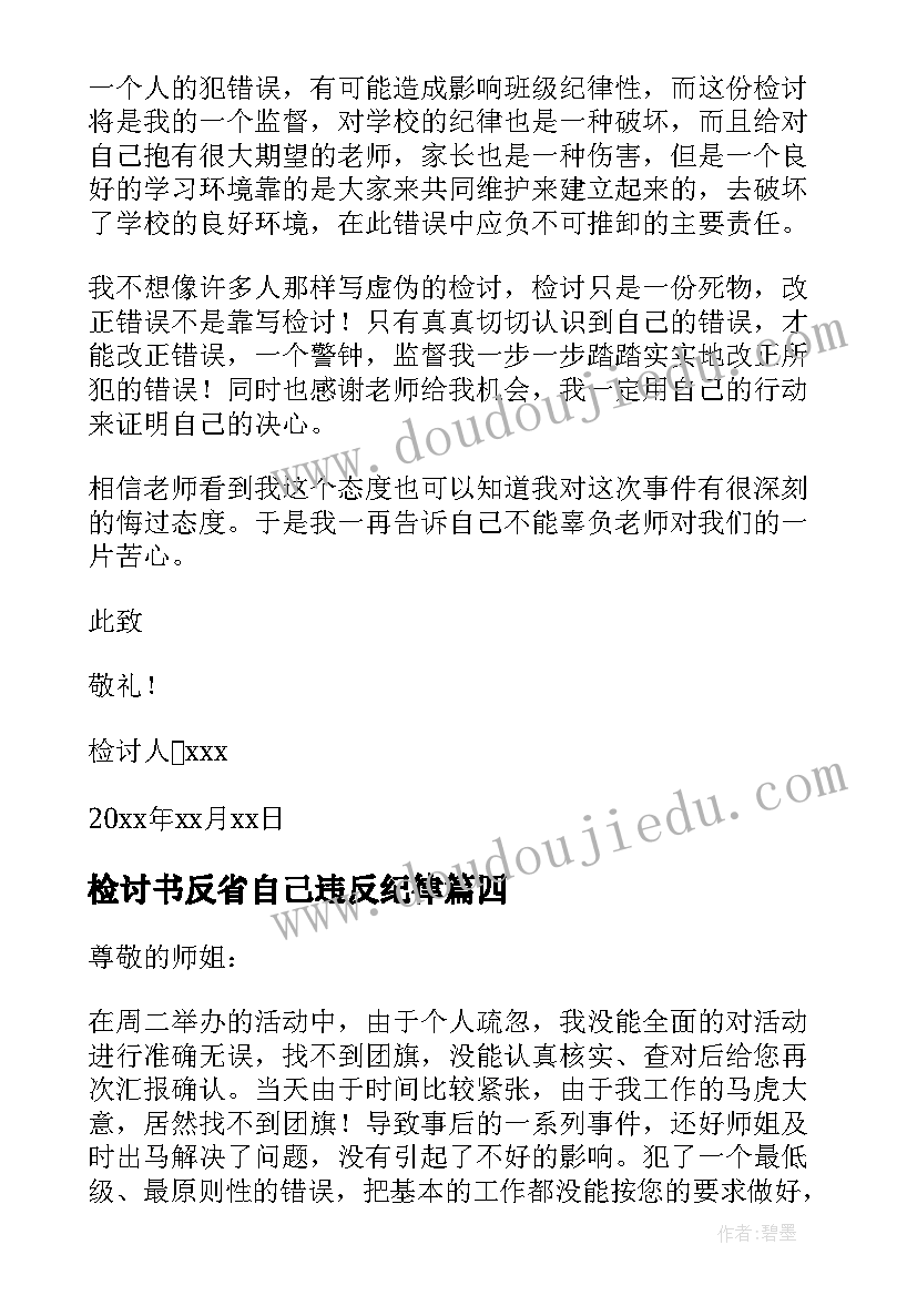 2023年检讨书反省自己违反纪律(通用6篇)