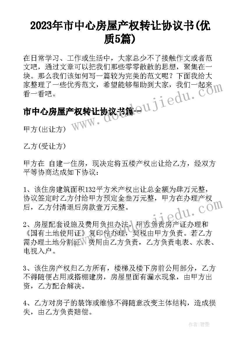 2023年市中心房屋产权转让协议书(优质5篇)