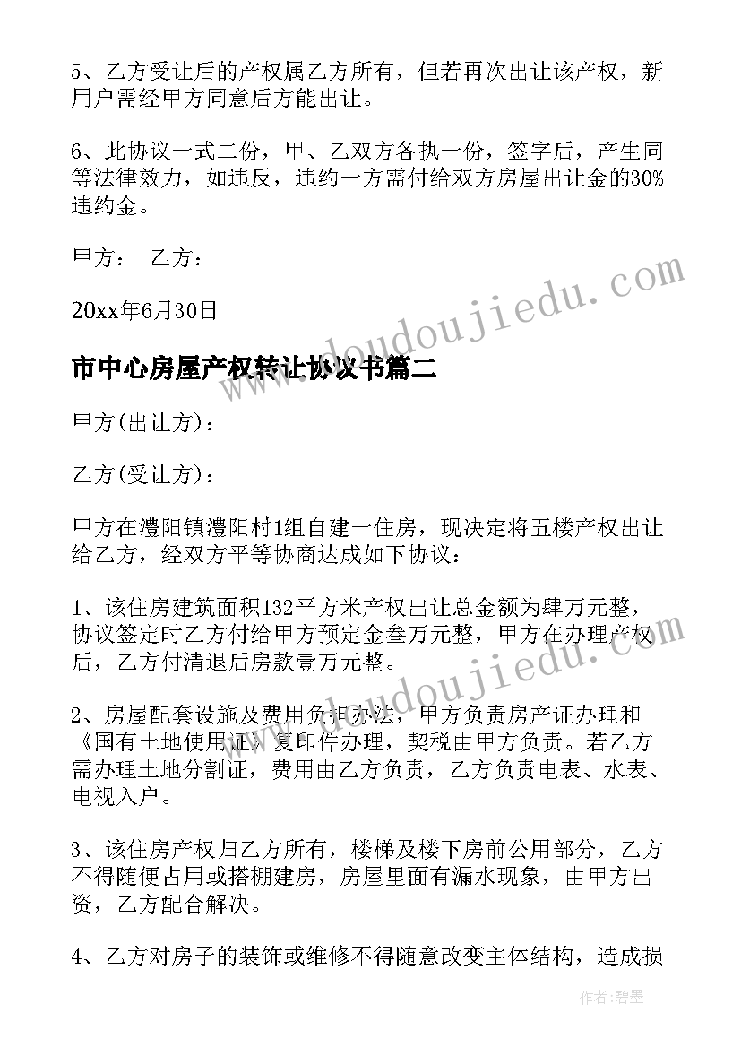 2023年市中心房屋产权转让协议书(优质5篇)