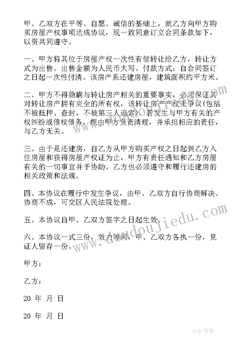 2023年市中心房屋产权转让协议书(优质5篇)