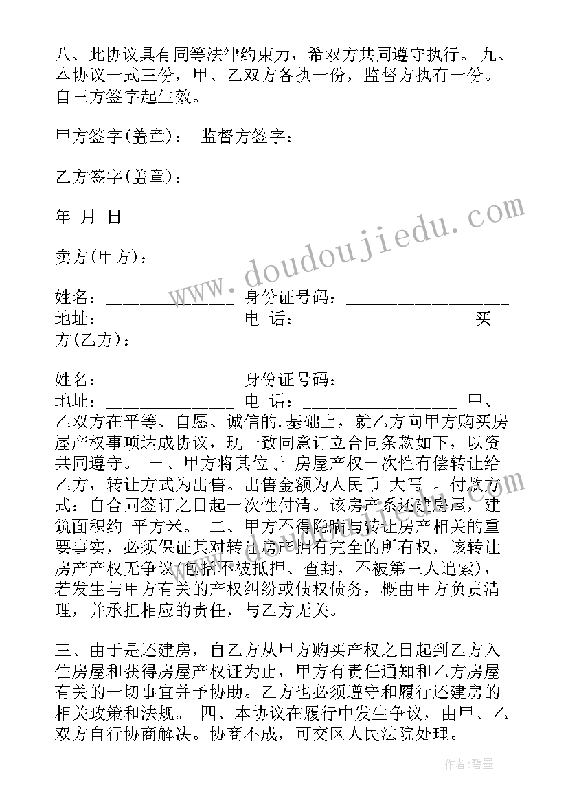 2023年市中心房屋产权转让协议书(优质5篇)